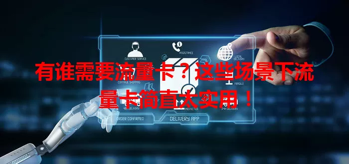 有谁需要流量卡？这些场景下流量卡简直太实用！