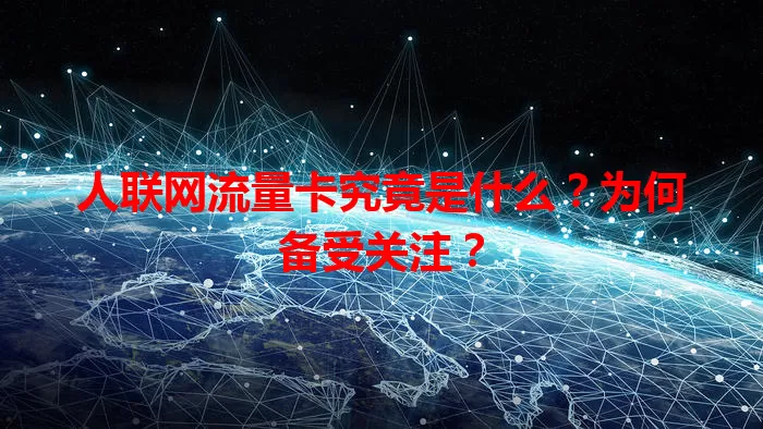 人联网流量卡究竟是什么？为何备受关注？