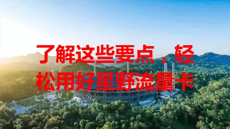 了解这些要点，轻松用好星野流量卡