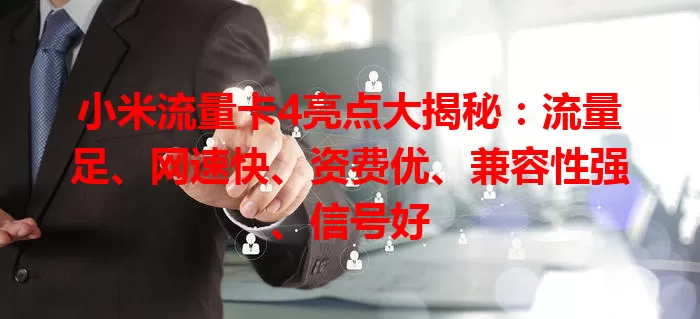 小米流量卡4亮点大揭秘：流量足、网速快、资费优、兼容性强、信号好