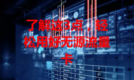 了解这3点，轻松用好无源流量卡