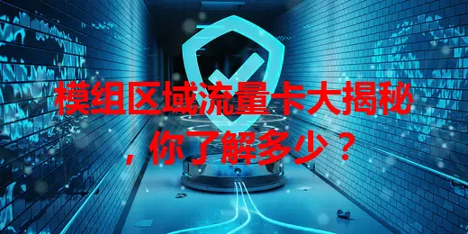 模组区域流量卡大揭秘，你了解多少？