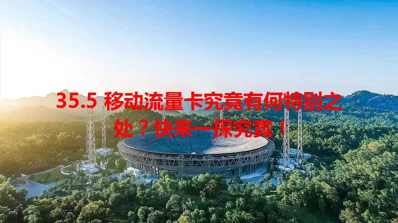 35.5 移动流量卡究竟有何特别之处？快来一探究竟！