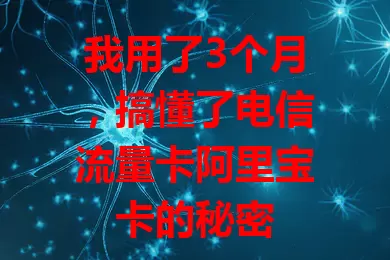我用了3个月，搞懂了电信流量卡阿里宝卡的秘密