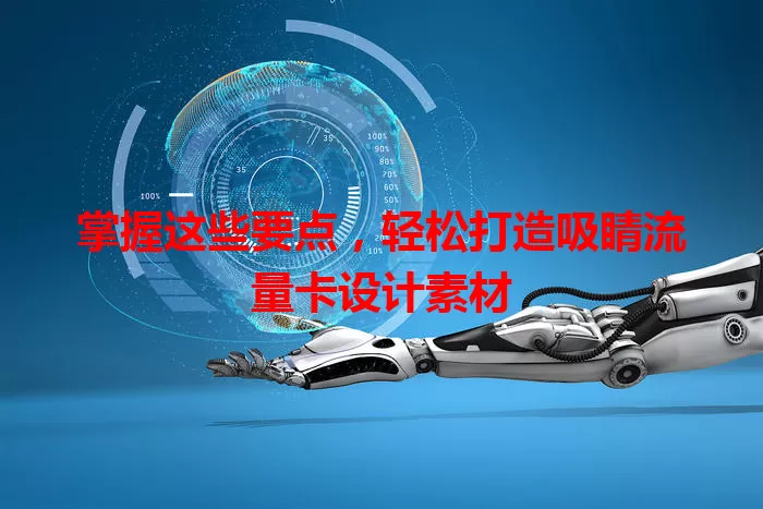 掌握这些要点，轻松打造吸睛流量卡设计素材