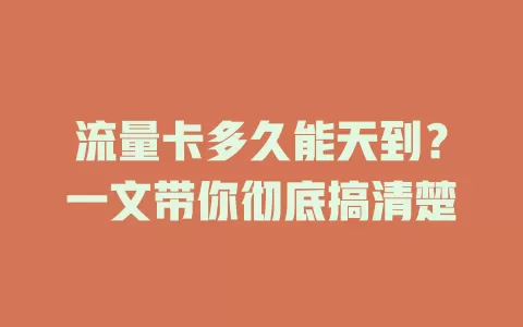 流量卡多久能天到？一文带你彻底搞清楚