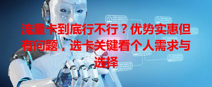 流量卡到底行不行？优势实惠但有问题，选卡关键看个人需求与选择