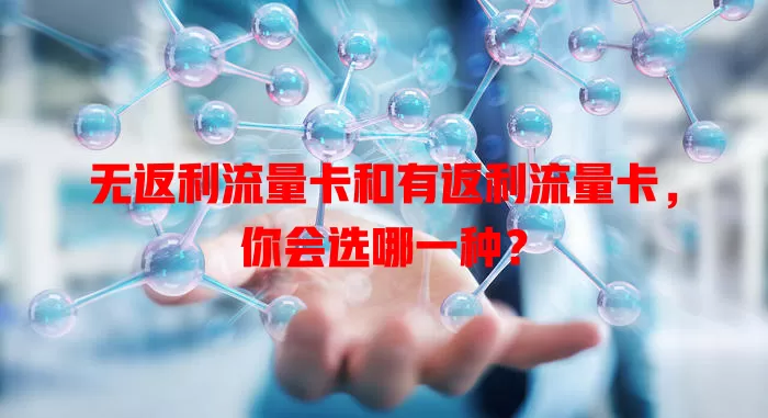 无返利流量卡和有返利流量卡，你会选哪一种？