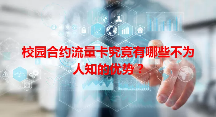 校园合约流量卡究竟有哪些不为人知的优势？