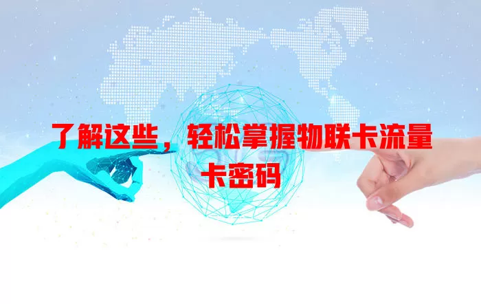 了解这些，轻松掌握物联卡流量卡密码