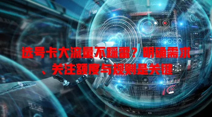 选号卡大流量不踩雷？明确需求、关注额度与规则是关键