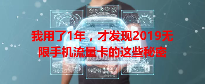 我用了1年，才发现2019无限手机流量卡的这些秘密