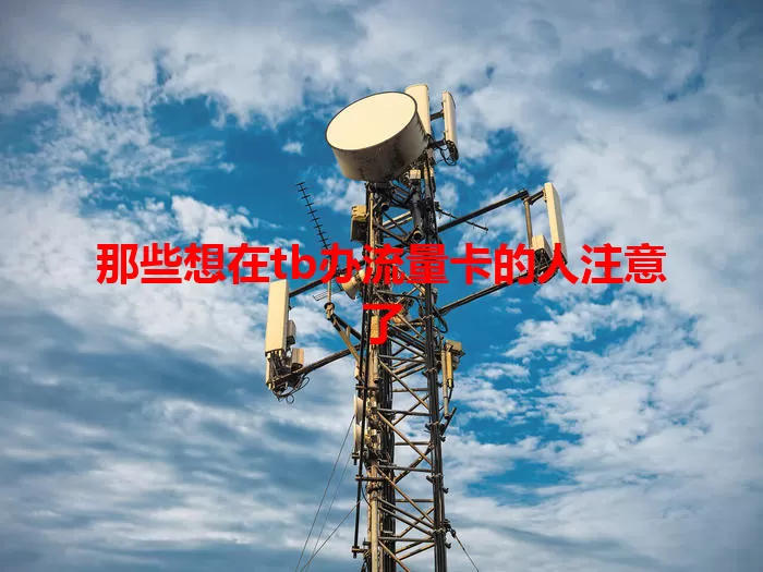 那些想在tb办流量卡的人注意了