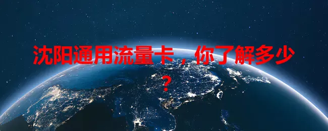 沈阳通用流量卡，你了解多少？