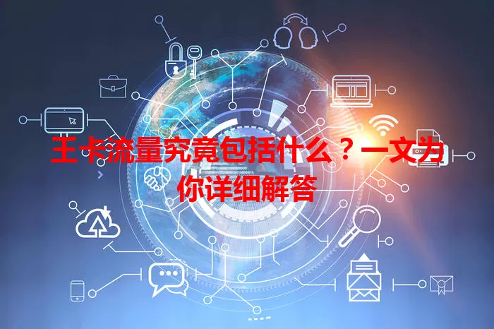王卡流量究竟包括什么？一文为你详细解答