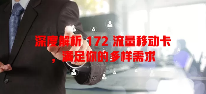 深度解析 172 流量移动卡，满足你的多样需求
