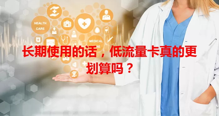 长期使用的话，低流量卡真的更划算吗？