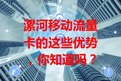 漯河移动流量卡的这些优势，你知道吗？