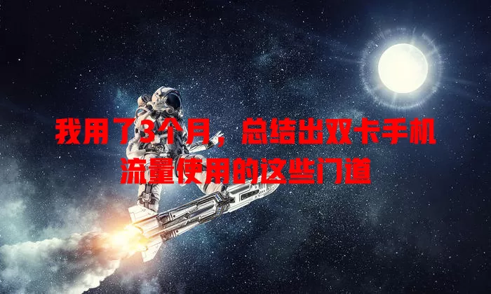 我用了3个月，总结出双卡手机流量使用的这些门道