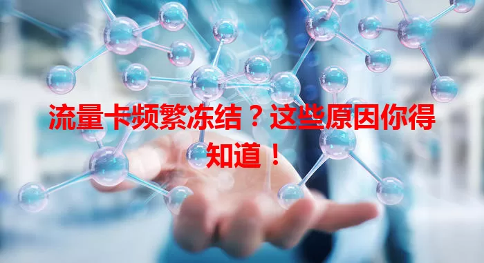 流量卡频繁冻结？这些原因你得知道！
