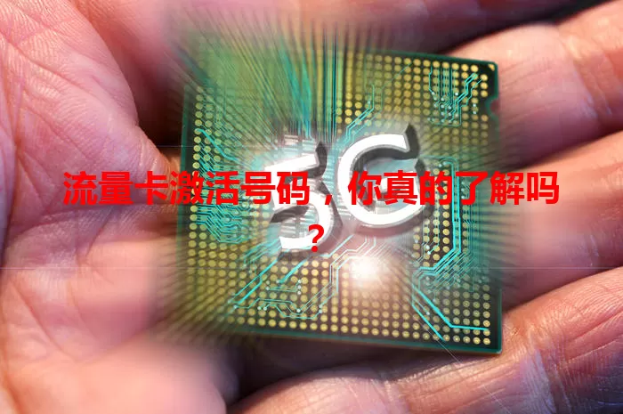 流量卡激活号码，你真的了解吗？