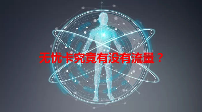 无忧卡究竟有没有流量？