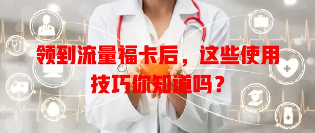 领到流量福卡后，这些使用技巧你知道吗？
