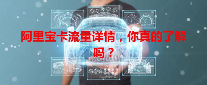 阿里宝卡流量详情，你真的了解吗？