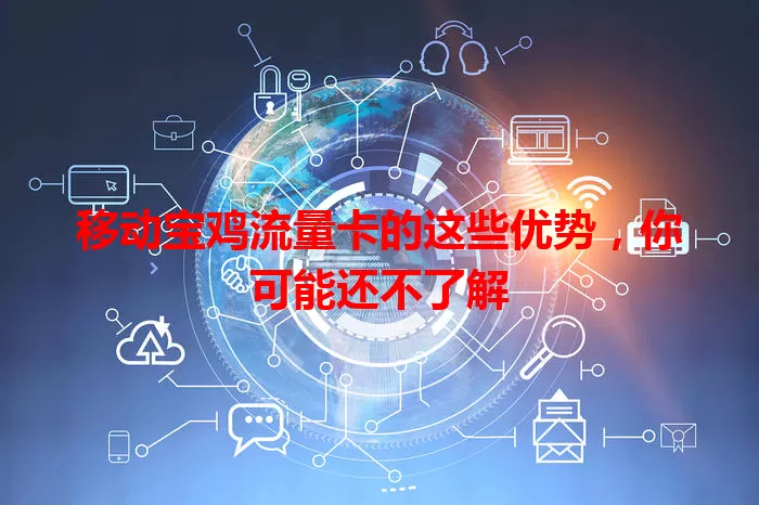 移动宝鸡流量卡的这些优势，你可能还不了解