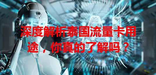 深度解析泰国流量卡用途，你真的了解吗？