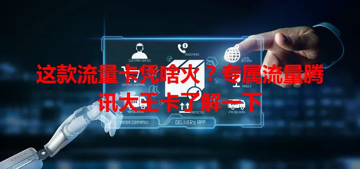 这款流量卡凭啥火？专属流量腾讯大王卡了解一下