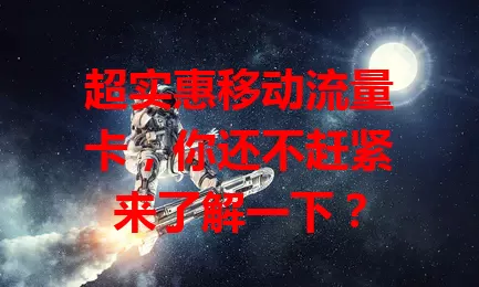 超实惠移动流量卡，你还不赶紧来了解一下？