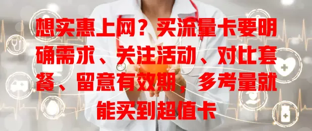 想实惠上网？买流量卡要明确需求、关注活动、对比套餐、留意有效期，多考量就能买到超值卡
