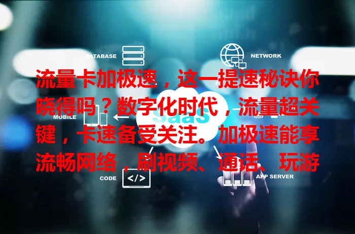 流量卡加极速，这一提速秘诀你晓得吗？数字化时代，流量超关键，卡速备受关注。加极速能享流畅网络，刷视频、通话、玩游戏都超爽。实现它，要挑优质卡，考量多因素，还得让设备状态良好。