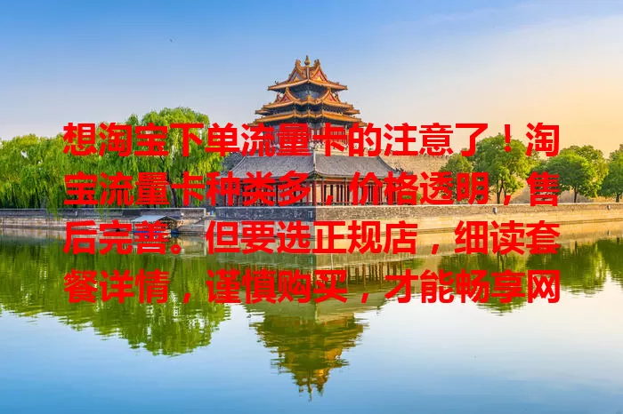 想淘宝下单流量卡的注意了！淘宝流量卡种类多，价格透明，售后完善。但要选正规店，细读套餐详情，谨慎购买，才能畅享网络便利，让购物与网络体验更美好。