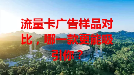 流量卡广告样品对比，哪一款更能吸引你？