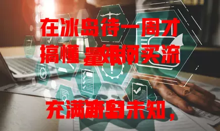 在冰岛待一周才搞懂，如何买流量卡？

冰岛充满奇幻未知，旅行别忘提前解决流量问题。抵达后去运营商门店，如雷克雅未克市中心的。套餐多样，短期一周游买短期套餐，深度游选长期套餐。买时留意流量范围和费用细节，确保网络畅通分享风光。