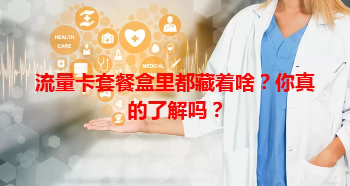 流量卡套餐盒里都藏着啥？你真的了解吗？