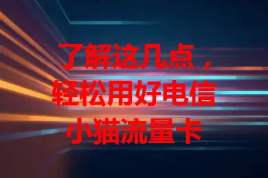 了解这几点，轻松用好电信小猫流量卡