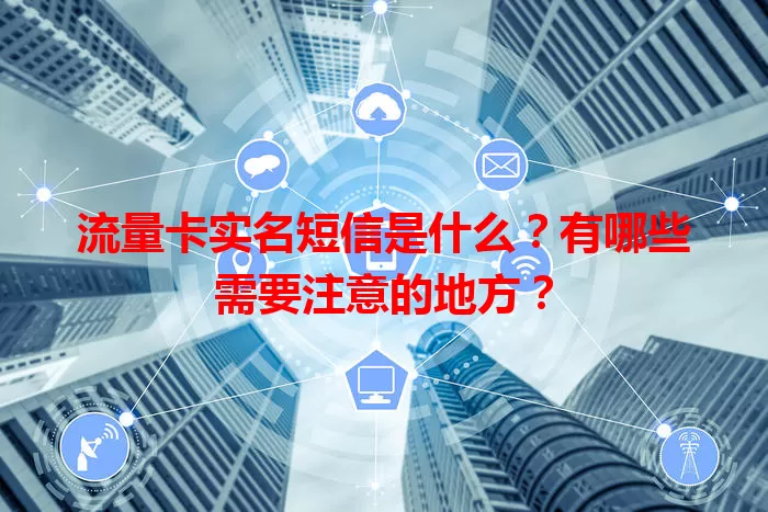 流量卡实名短信是什么？有哪些需要注意的地方？