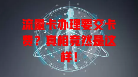 流量卡办理要交卡费？真相竟然是这样！
