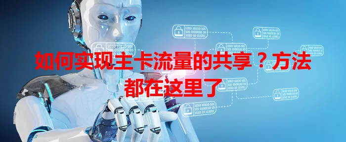 如何实现主卡流量的共享？方法都在这里了