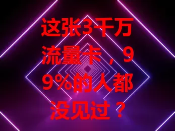 这张3千万流量卡，99%的人都没见过？