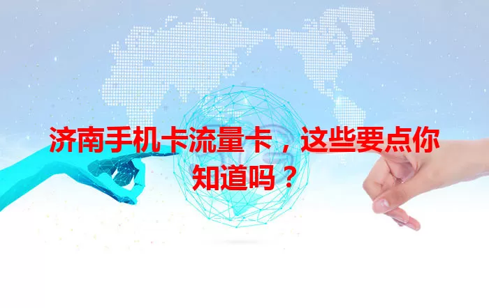 济南手机卡流量卡，这些要点你知道吗？