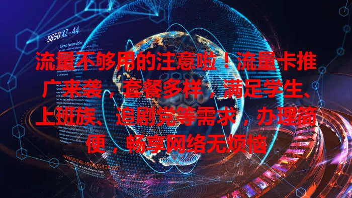 流量不够用的注意啦！流量卡推广来袭，套餐多样，满足学生、上班族、追剧党等需求，办理简便，畅享网络无烦恼