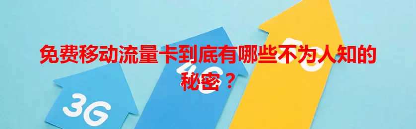 免费移动流量卡到底有哪些不为人知的秘密？