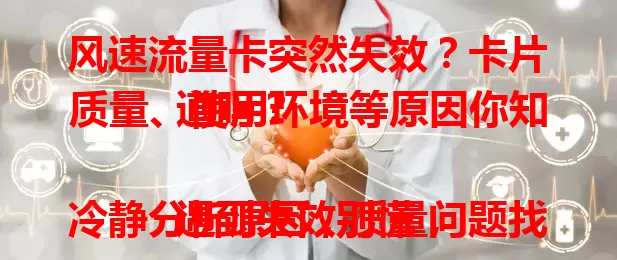 风速流量卡突然失效？卡片质量、使用环境等原因你知道吗？

遇到失效别慌，冷静分析原因，质量问题找运营商换卡，环境问题换地方，操作或时长问题咨询指导。了解原因，保障网络需求！