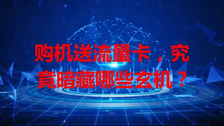 购机送流量卡，究竟暗藏哪些玄机？