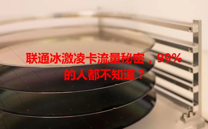 联通冰激凌卡流量秘密，99%的人都不知道？