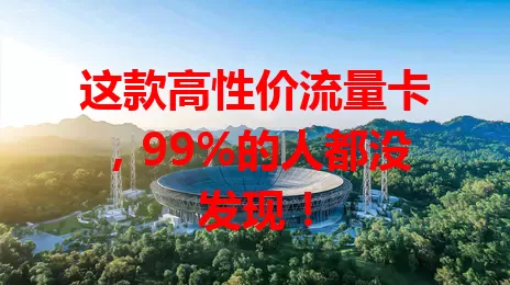 这款高性价流量卡，99%的人都没发现！